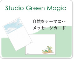 Studio Green Magic　メッセージカードの作品